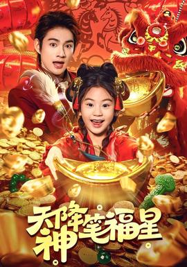 天降神笔福星全集