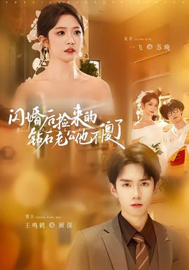 闪婚后捡来的钻石老公他不傻了全集