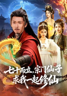 七十而立，宗门仙子求我一起修仙全集