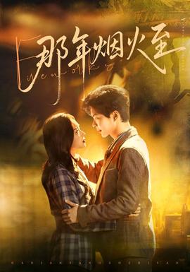 那年烟火至全集
