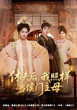 休夫后，我照样当侯门主母全集