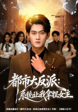 都市大反派：系统让我拿捏女主全集