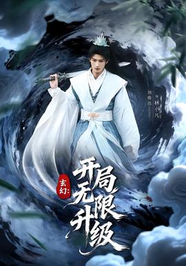 玄幻：开局无限升级全集