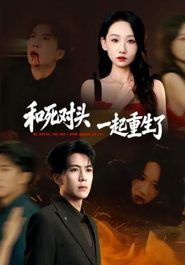 和死对头一起重生了全集
