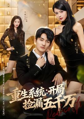 重生系统开局捡漏五千万全集