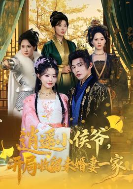 逍遥小侯爷，开局收留未婚妻一家全集