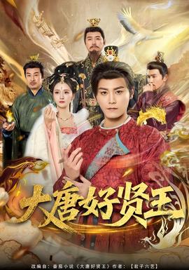 大唐好贤王全集