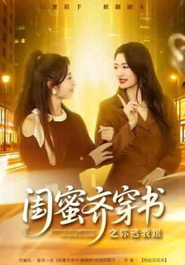 闺蜜齐穿书之你逃我跟全集