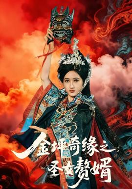 金坪奇缘之圣女赘婿全集