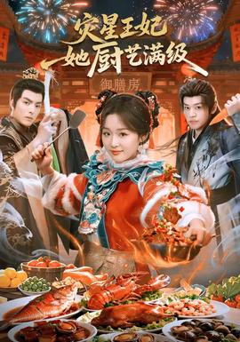 灾星王妃她厨艺满级全集
