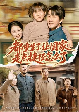 都重生了，让国家走点捷径怎么了全集