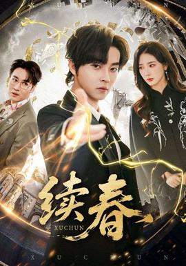 续春全集