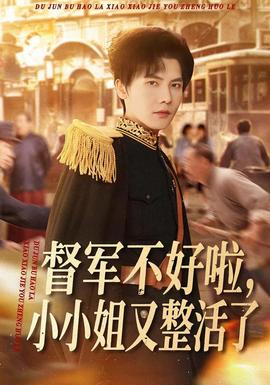 督军不好啦，小小姐又整活了全集