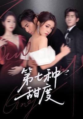 第七种甜度全集