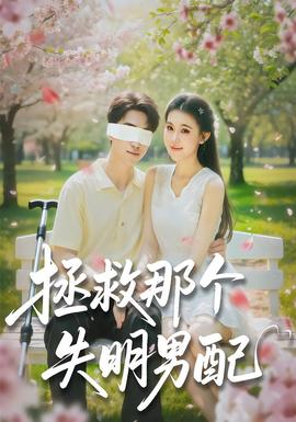 拯救那个失明男配全集