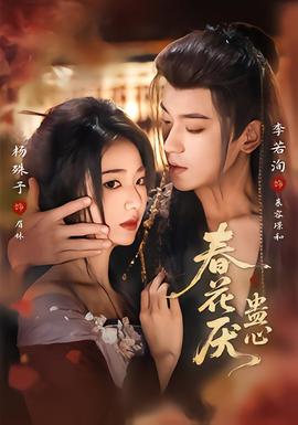 春花厌蛊心全集