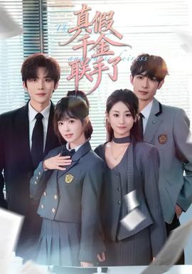 真假千金联手了全集