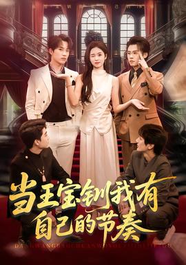 当王宝钏我有自己的节奏全集
