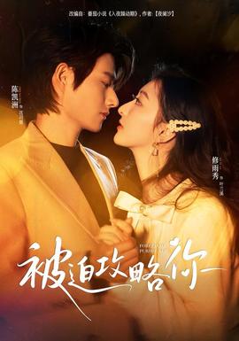 被迫攻略你全集