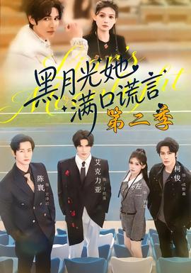 黑月光她满口谎言第二季全集
