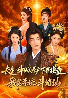 长生神仙关系户下界摸鱼我凭系统斗诸仙全集