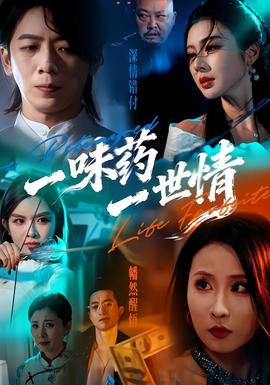 一味药一世情全集