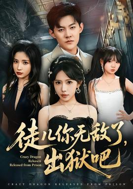 徒儿你无敌了，出狱吧全集