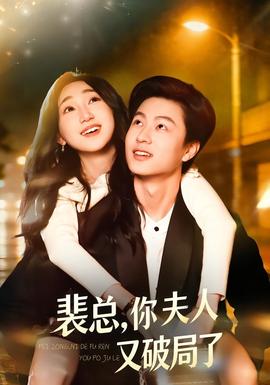 裴总，你夫人又破局了全集