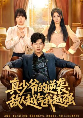 真少爷的逆袭，敌人越气我越强全集