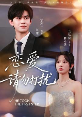 恋爱请勿打扰全集