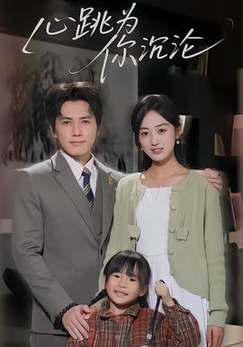 心跳为你沉沦全集