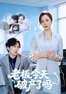 老板今天破产了吗全集