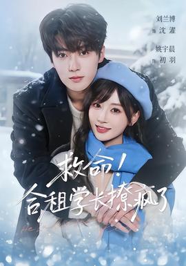 救命！合租学长撩疯了全集