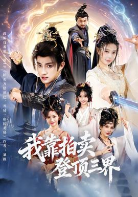 我靠拍卖登顶三界全集