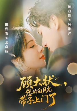 顾大状，您的白月光带子上门了全集