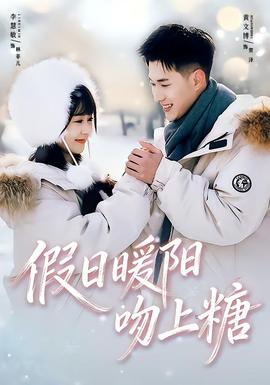 假日暖阳吻上糖全集