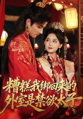 糟糕我绑回来的外室是禁欲太子全集