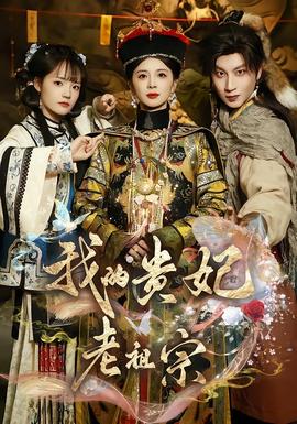 我的贵妃老祖宗全集