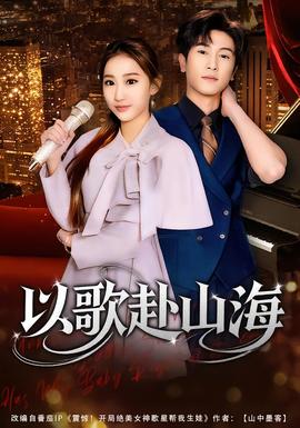 以歌赴山海全集