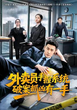 外卖员手握系统破案抓凶有一手全集