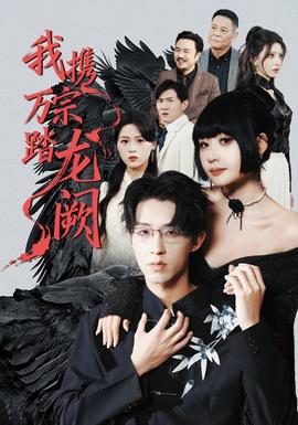 我携万宗踏龙阙全集