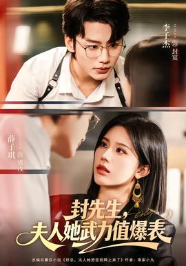 封先生，夫人她武力值爆表全集