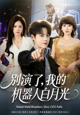 别演了，我的机器人白月光全集