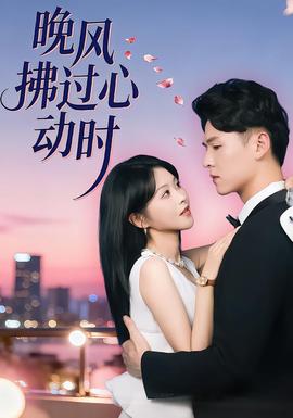 晚风拂过心动时全集