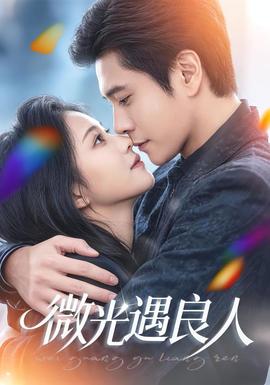 微光遇良人全集