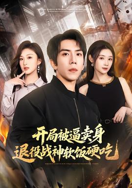 开局被逼卖身，退役战神软饭硬吃全集