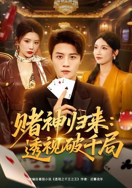 赌神归来：透视破千局全集