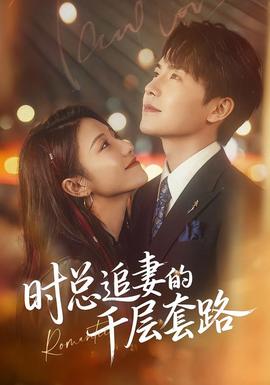 时总追妻的千层套路全集