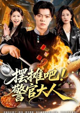 摆摊吧！警官大人全集