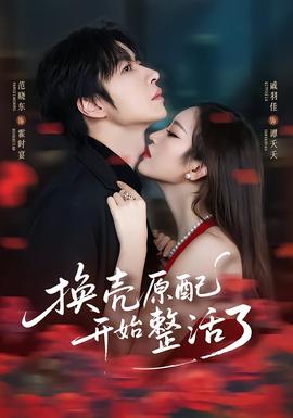 换壳原配开始整活了全集